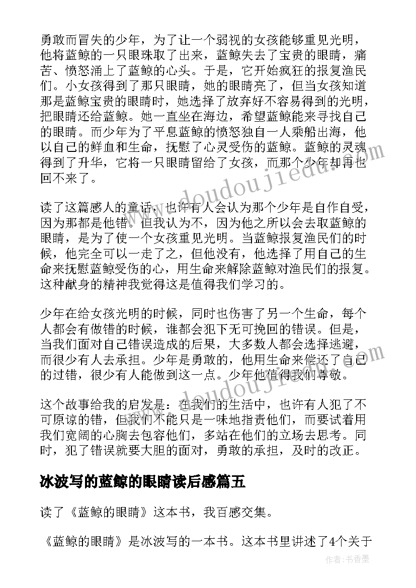 冰波写的蓝鲸的眼睛读后感 蓝鲸的眼睛读书心得体会(精选5篇)