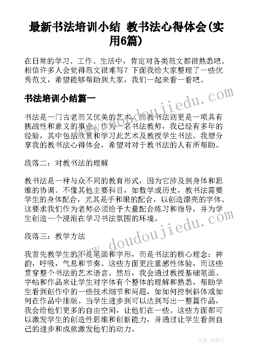 最新书法培训小结 教书法心得体会(实用6篇)