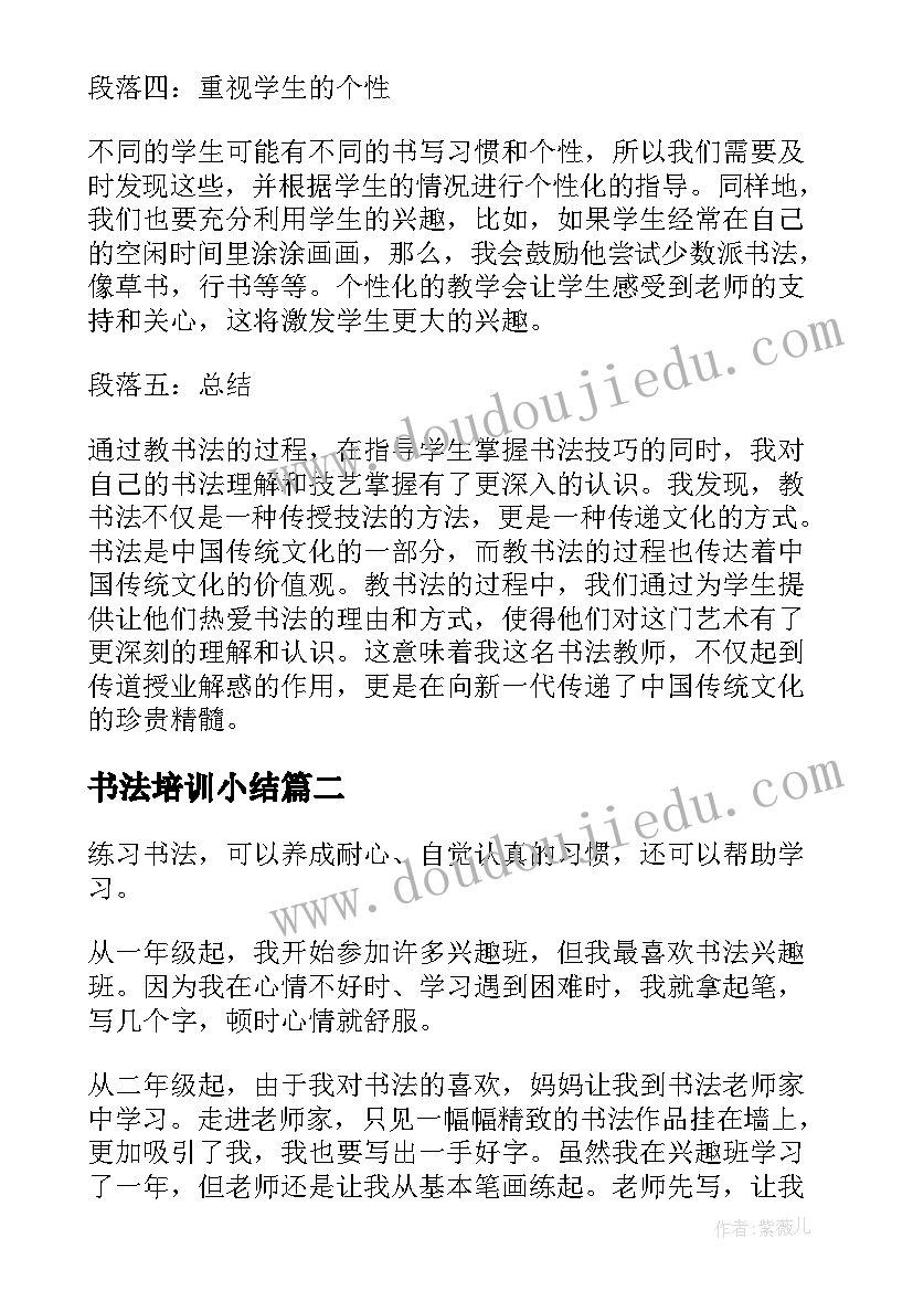 最新书法培训小结 教书法心得体会(实用6篇)