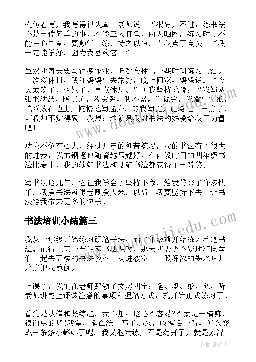 最新书法培训小结 教书法心得体会(实用6篇)