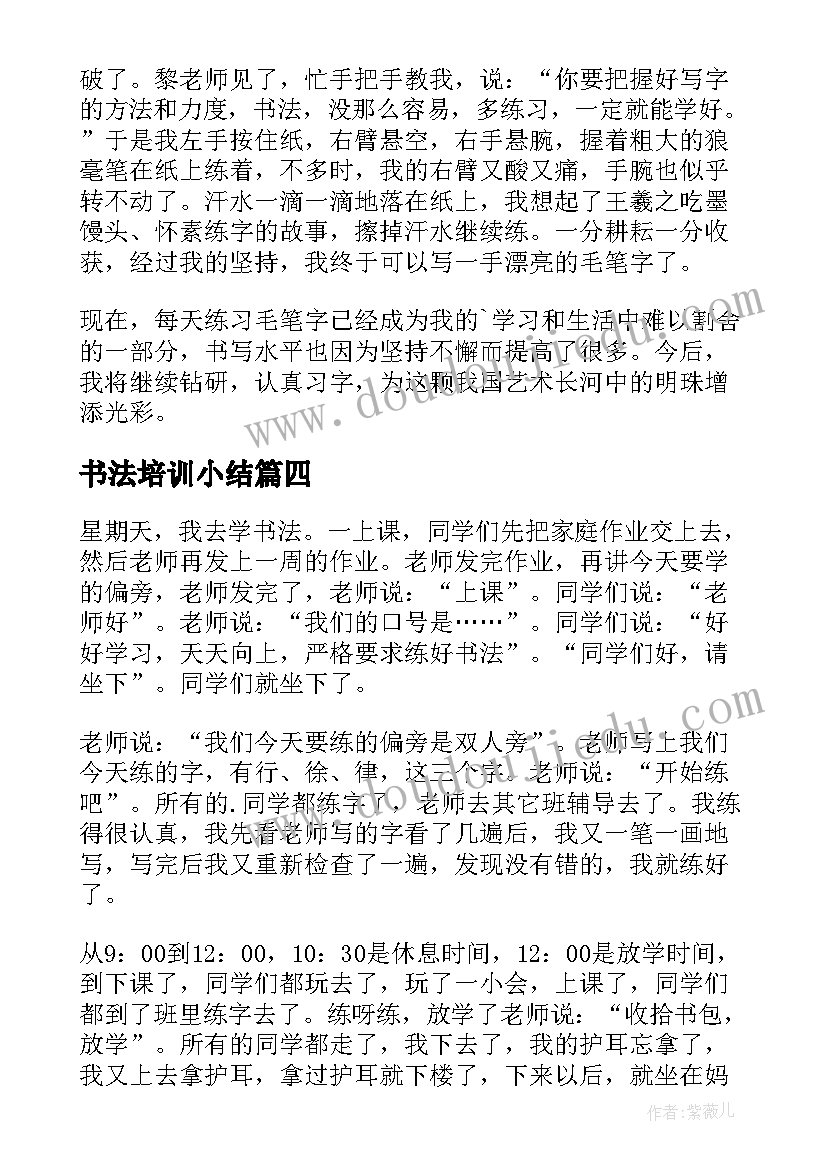 最新书法培训小结 教书法心得体会(实用6篇)