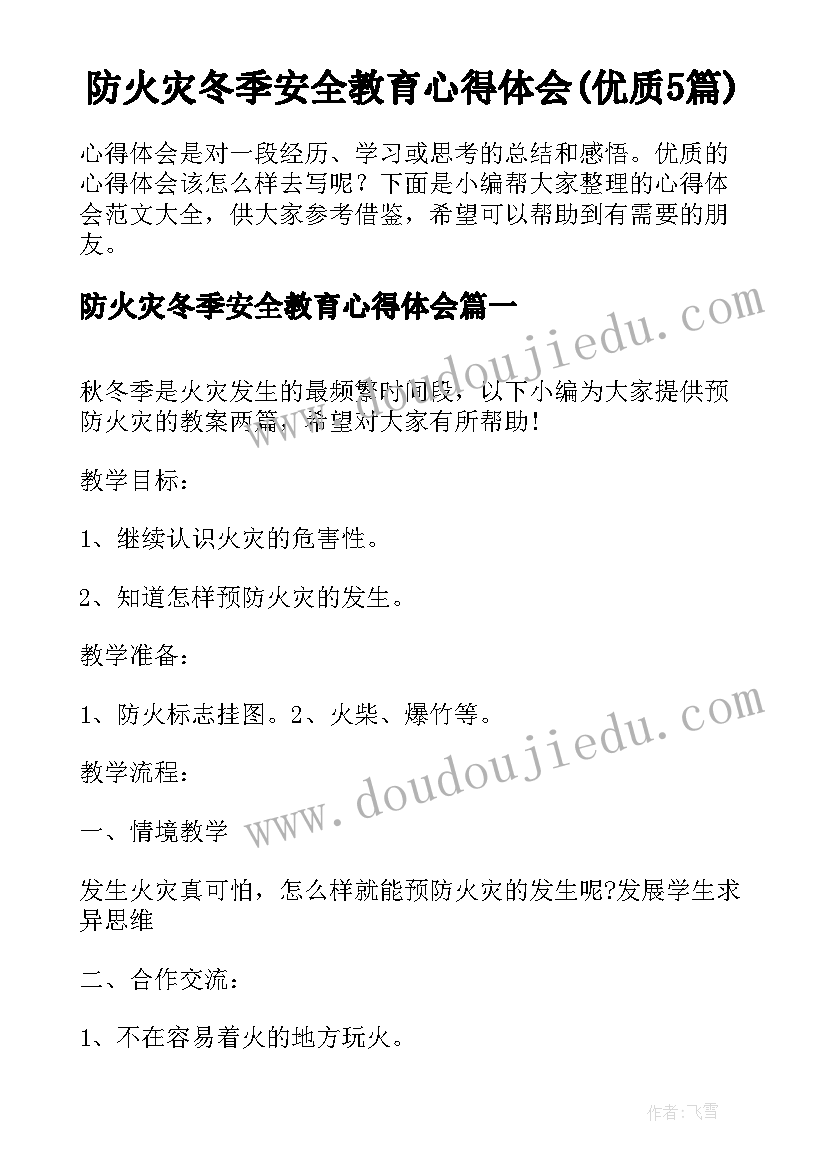 防火灾冬季安全教育心得体会(优质5篇)