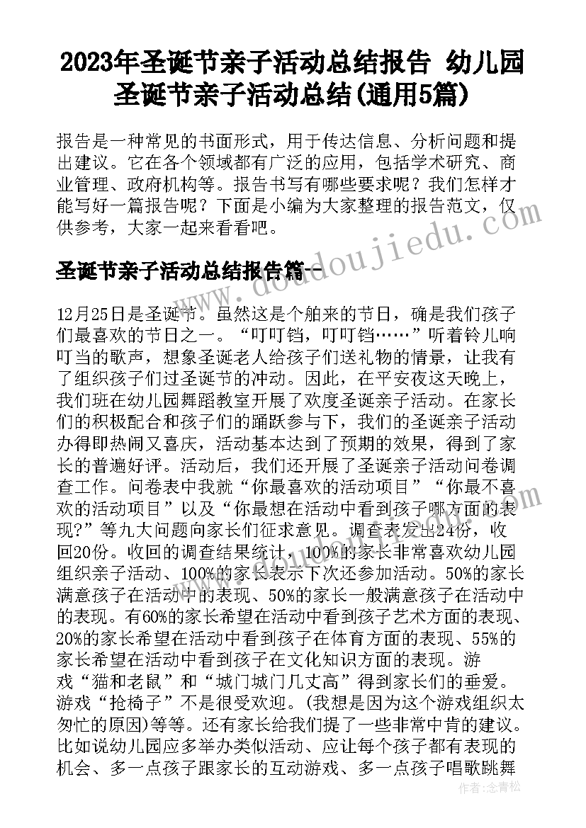 2023年圣诞节亲子活动总结报告 幼儿园圣诞节亲子活动总结(通用5篇)