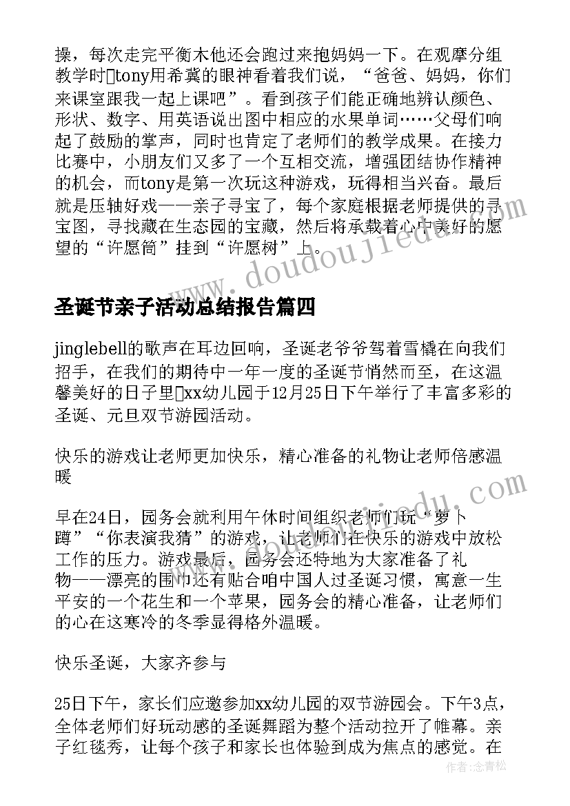 2023年圣诞节亲子活动总结报告 幼儿园圣诞节亲子活动总结(通用5篇)