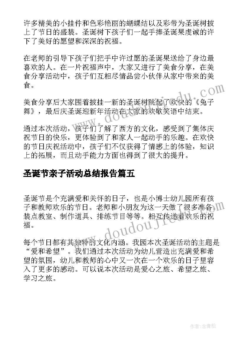 2023年圣诞节亲子活动总结报告 幼儿园圣诞节亲子活动总结(通用5篇)