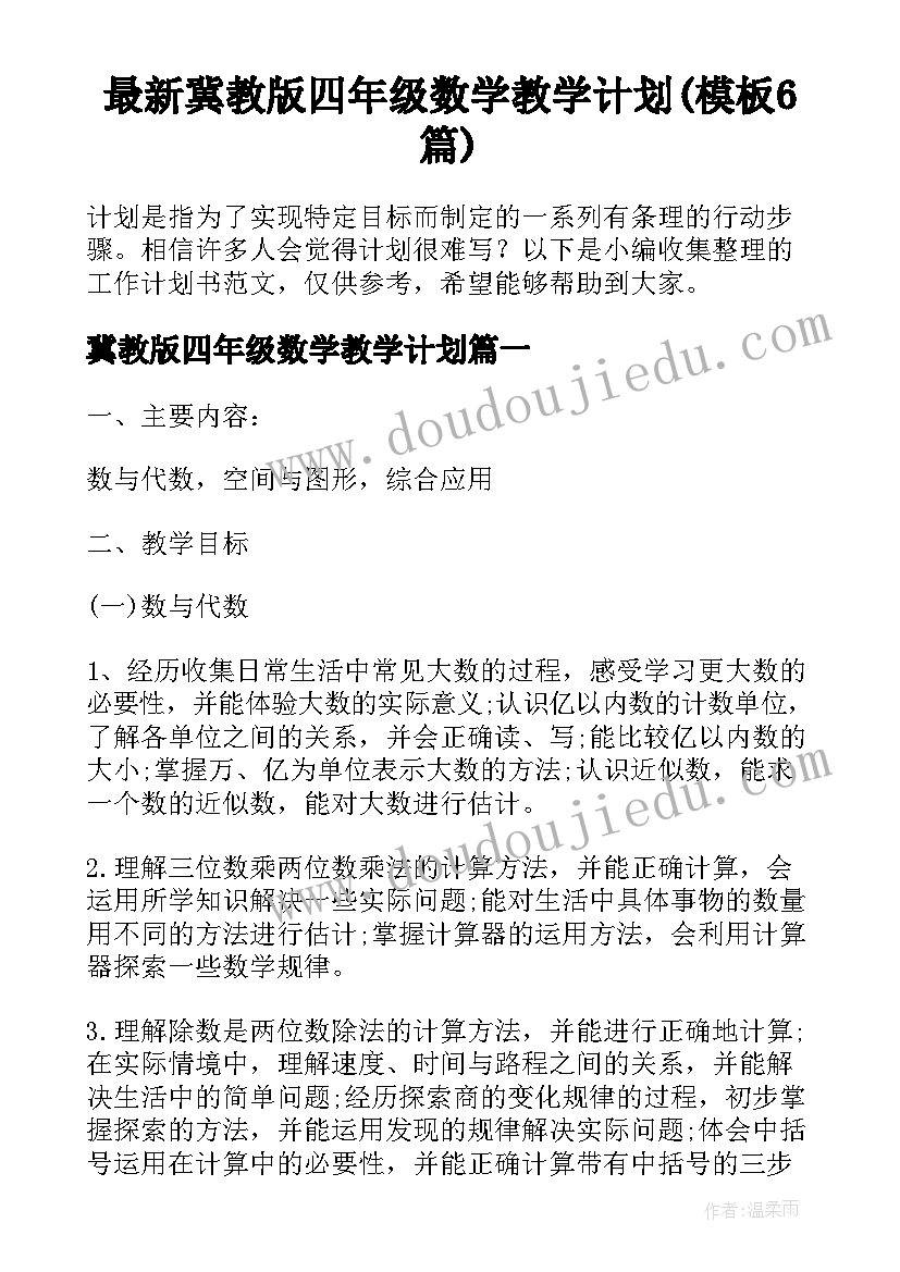 最新冀教版四年级数学教学计划(模板6篇)