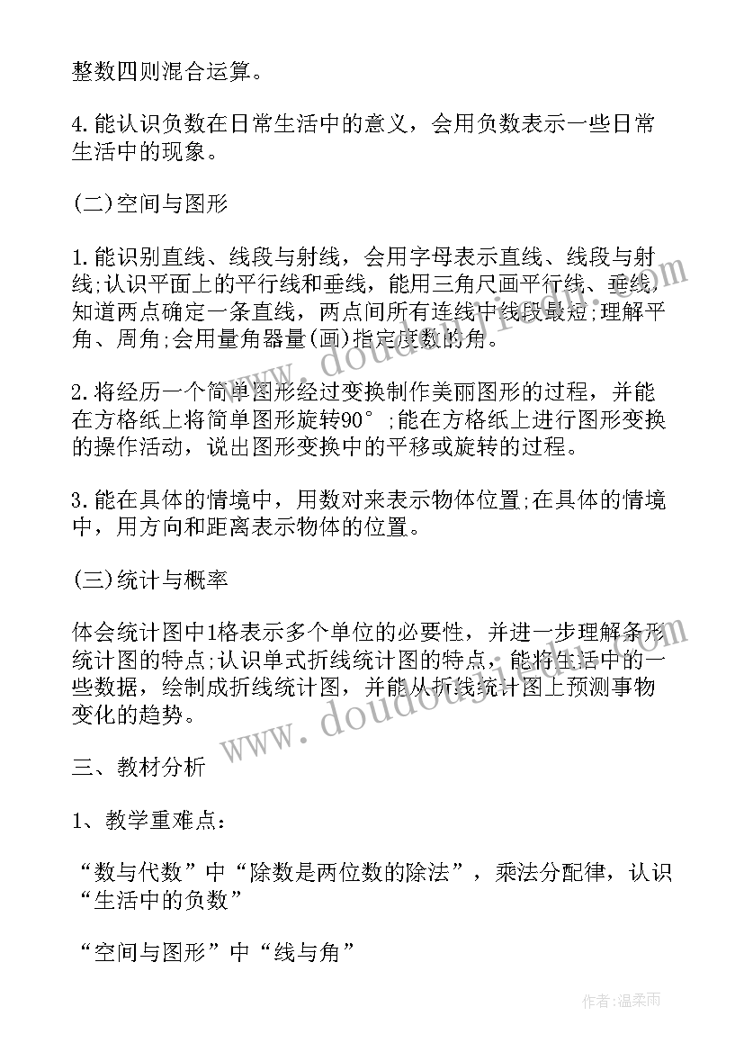 最新冀教版四年级数学教学计划(模板6篇)