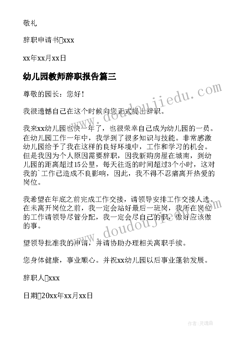 幼儿园教师辞职报告(大全9篇)