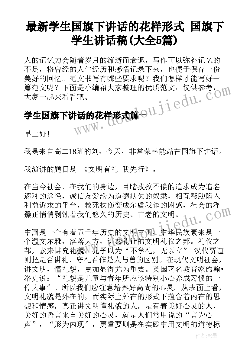 最新学生国旗下讲话的花样形式 国旗下学生讲话稿(大全5篇)