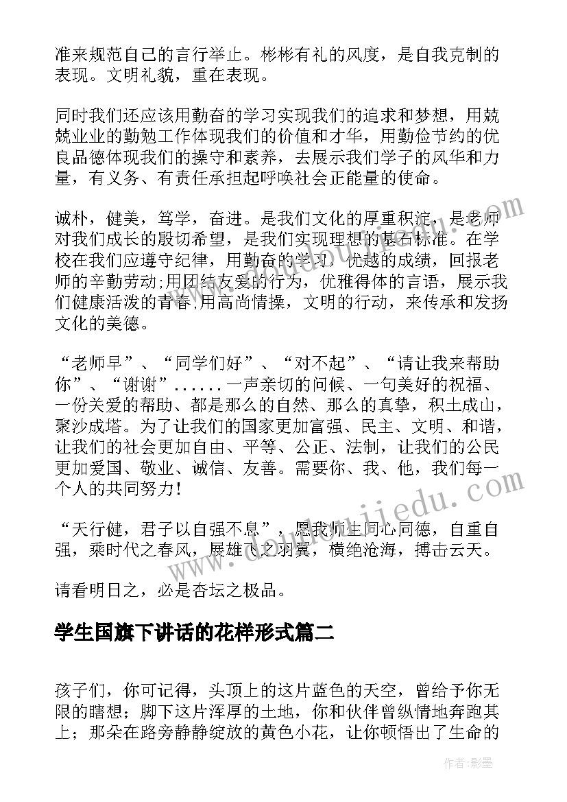 最新学生国旗下讲话的花样形式 国旗下学生讲话稿(大全5篇)