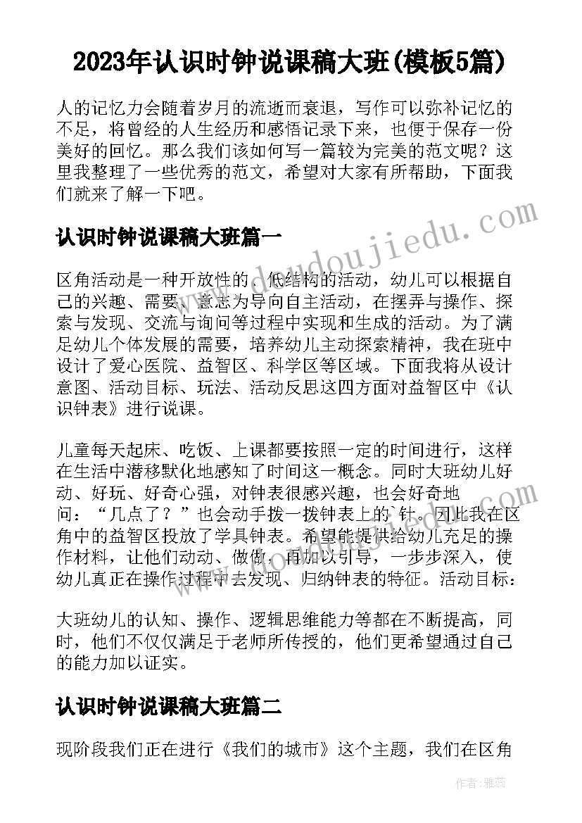 2023年认识时钟说课稿大班(模板5篇)