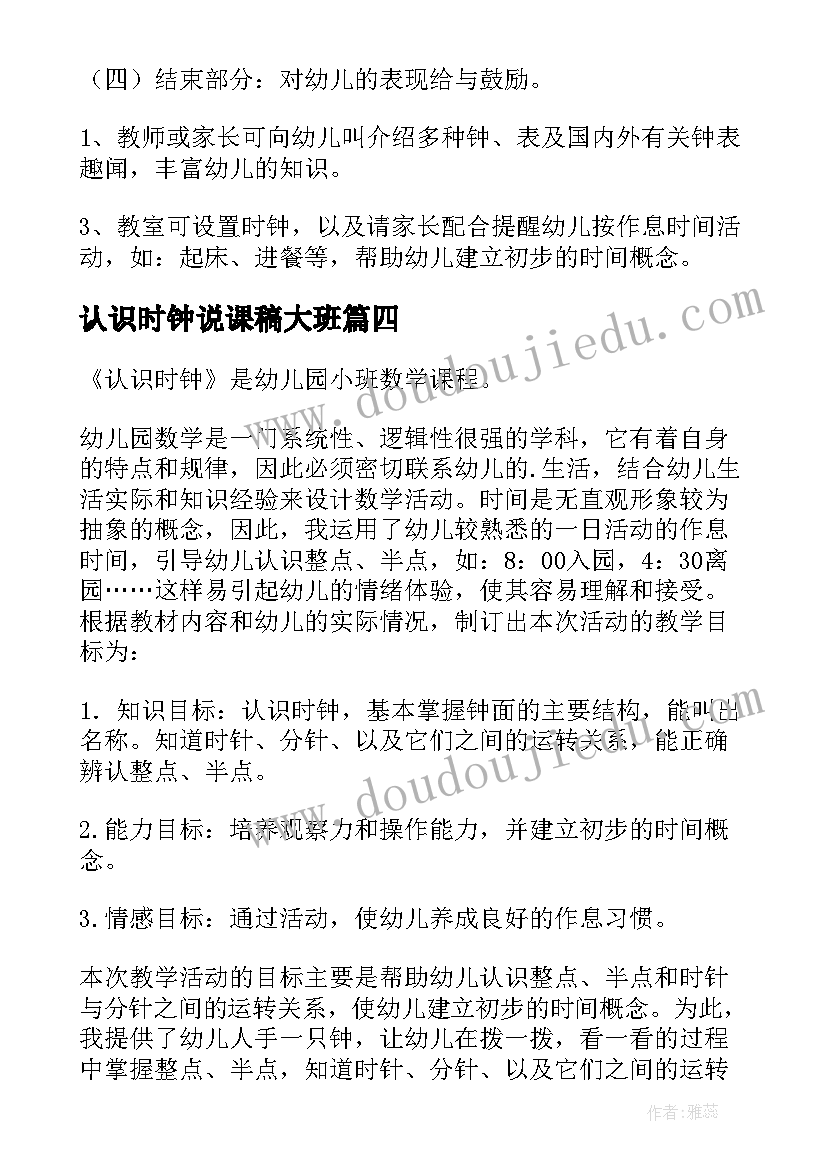 2023年认识时钟说课稿大班(模板5篇)