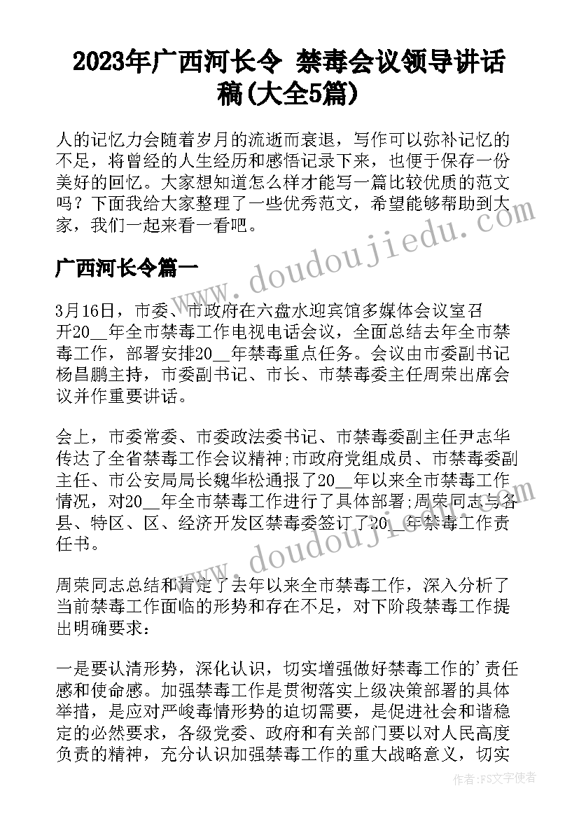 2023年广西河长令 禁毒会议领导讲话稿(大全5篇)