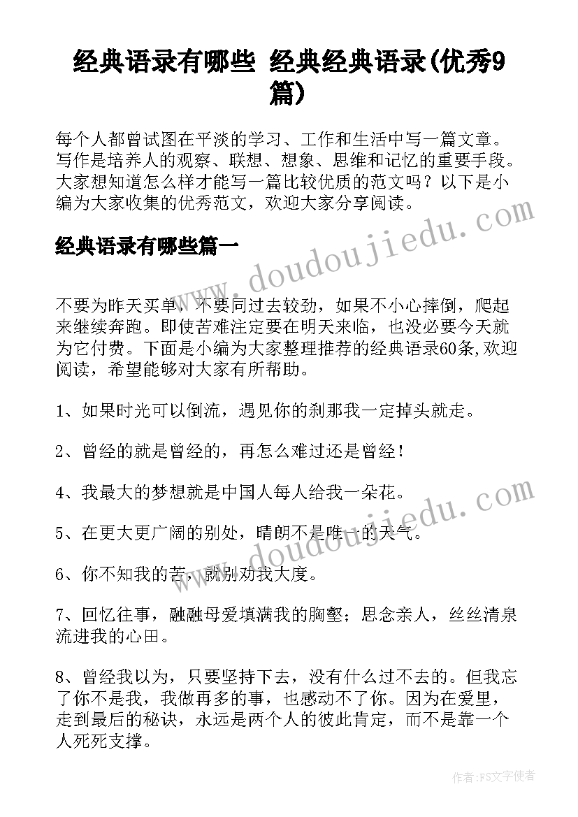 经典语录有哪些 经典经典语录(优秀9篇)