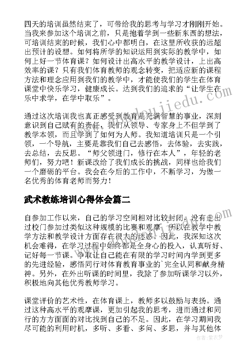 2023年武术教练培训心得体会 体育教师培训心得体会(优秀7篇)