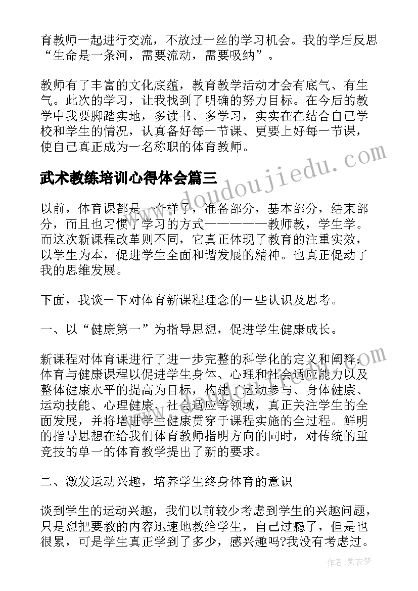 2023年武术教练培训心得体会 体育教师培训心得体会(优秀7篇)