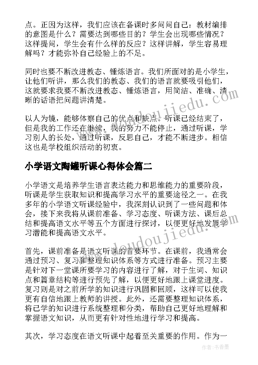 2023年小学语文陶罐听课心得体会 小学语文听课心得体会(优质10篇)