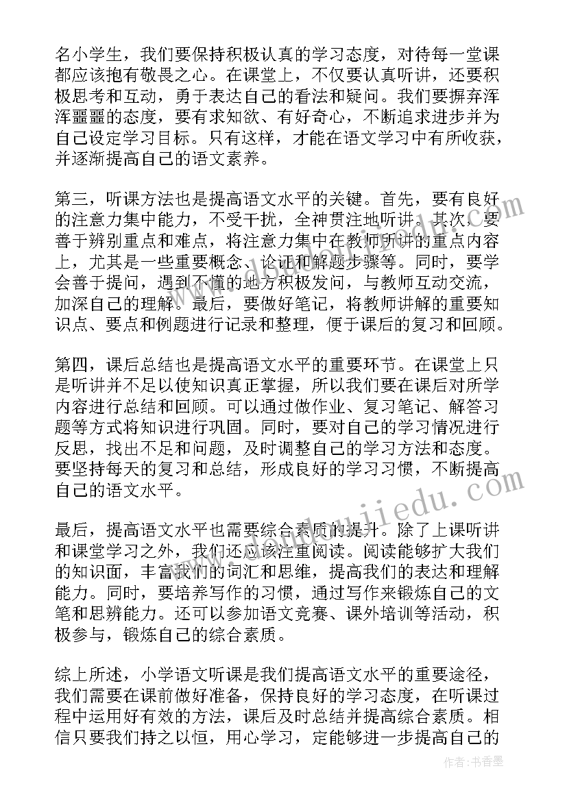 2023年小学语文陶罐听课心得体会 小学语文听课心得体会(优质10篇)