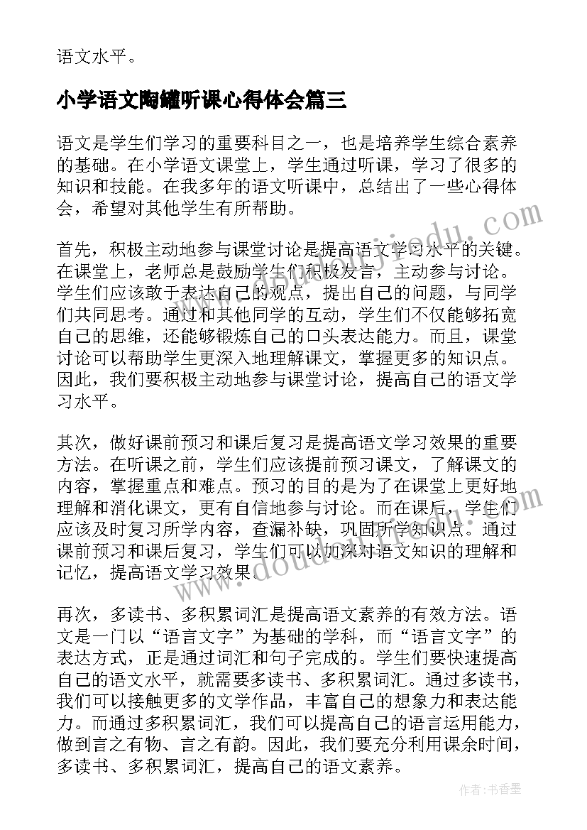 2023年小学语文陶罐听课心得体会 小学语文听课心得体会(优质10篇)