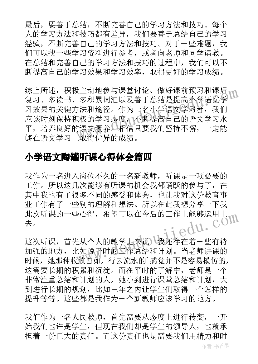 2023年小学语文陶罐听课心得体会 小学语文听课心得体会(优质10篇)