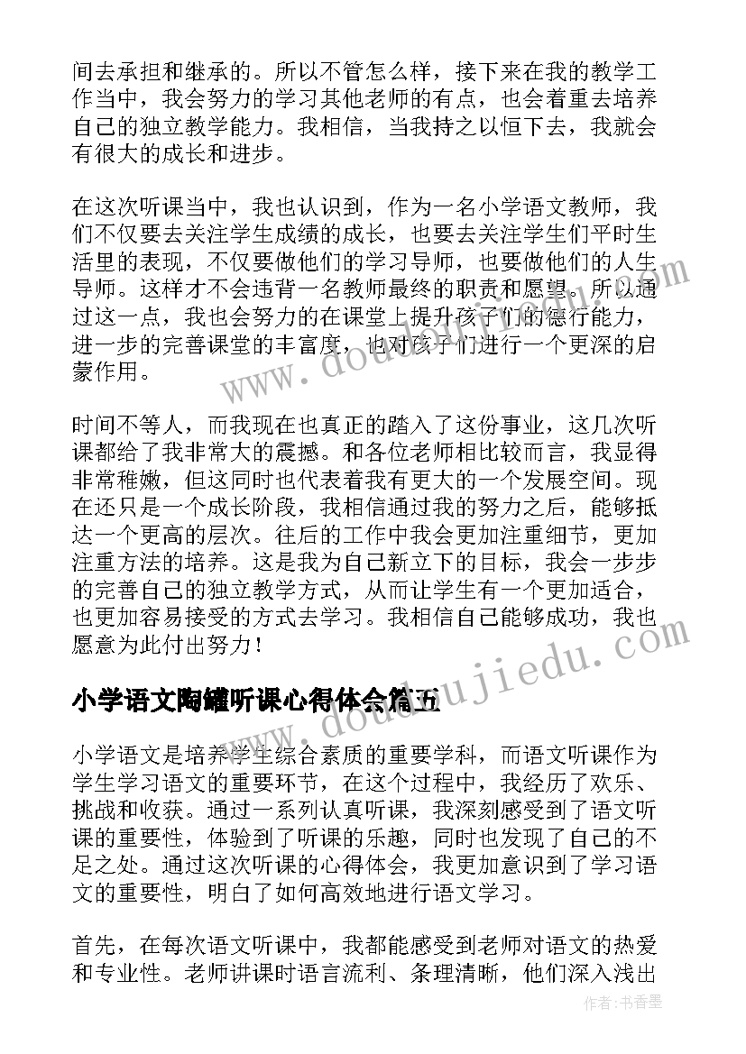 2023年小学语文陶罐听课心得体会 小学语文听课心得体会(优质10篇)