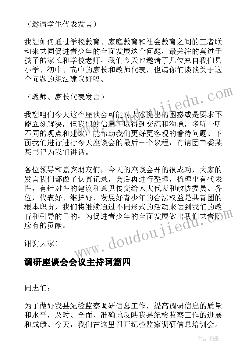 2023年调研座谈会会议主持词(精选5篇)