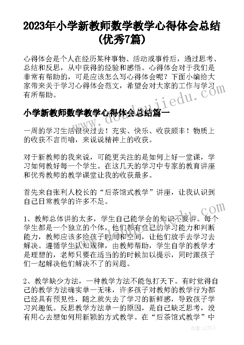 2023年小学新教师数学教学心得体会总结(优秀7篇)