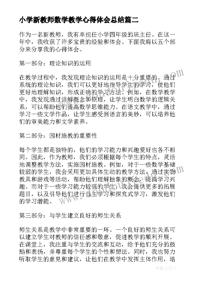 2023年小学新教师数学教学心得体会总结(优秀7篇)