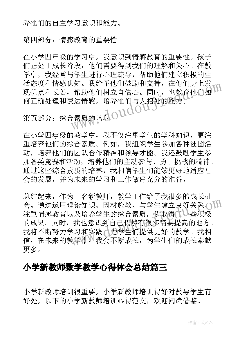 2023年小学新教师数学教学心得体会总结(优秀7篇)