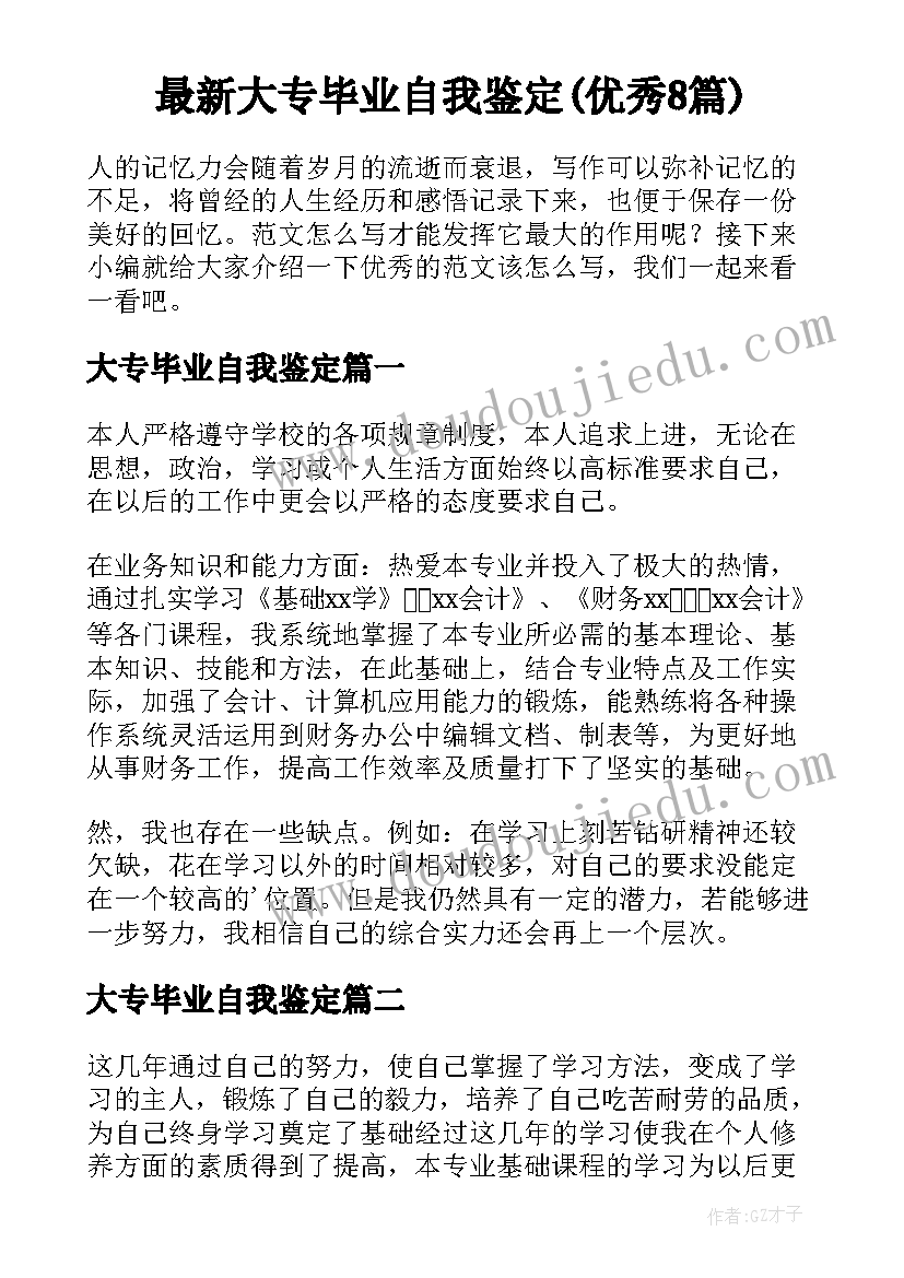 最新大专毕业自我鉴定(优秀8篇)