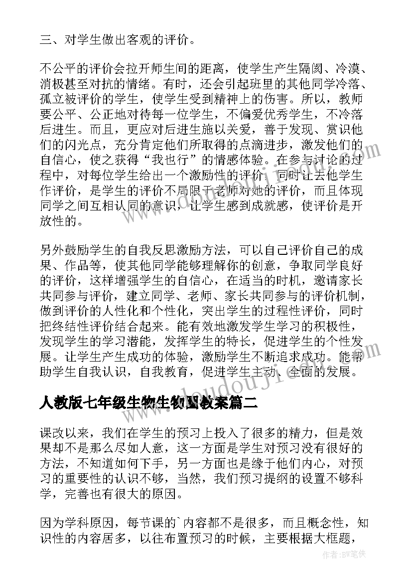 人教版七年级生物生物圈教案 生物圈七年级生物教学反思(大全10篇)