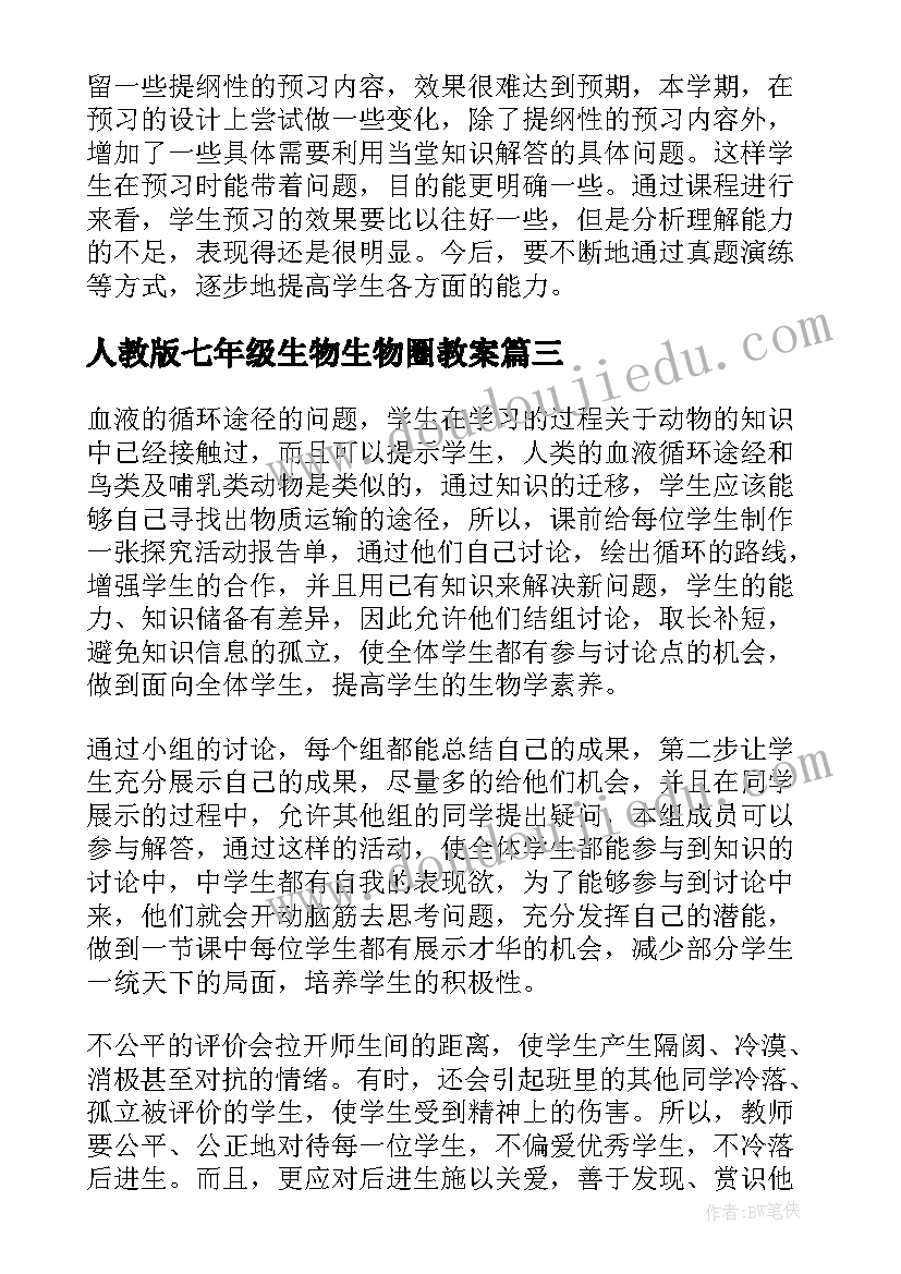 人教版七年级生物生物圈教案 生物圈七年级生物教学反思(大全10篇)