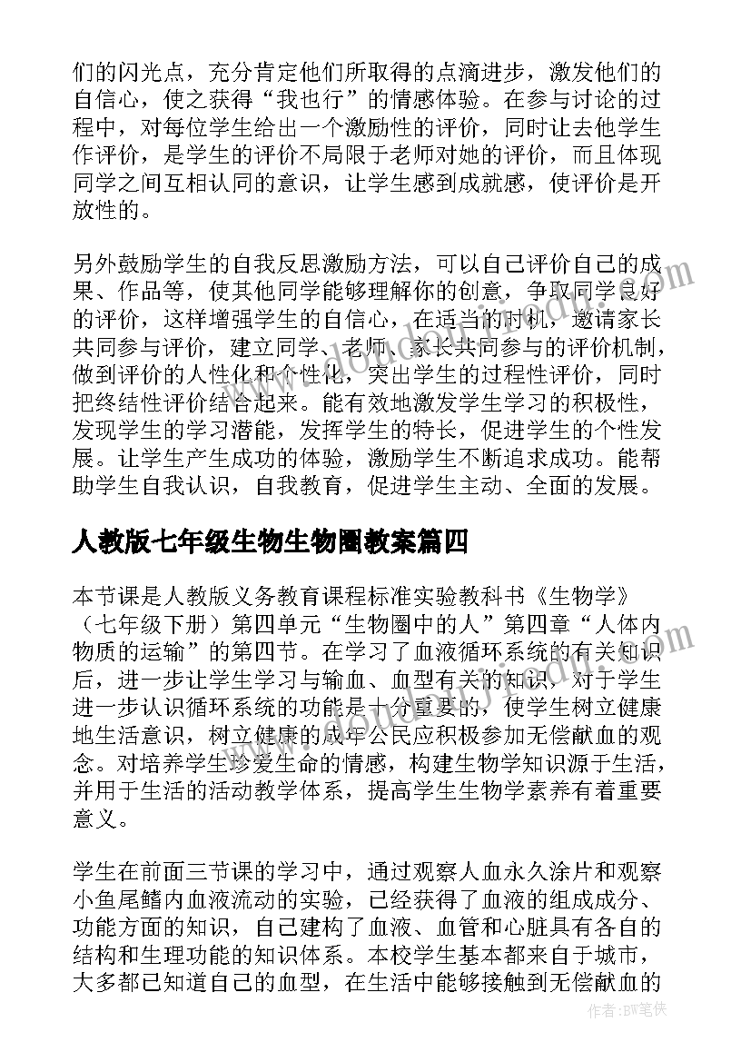 人教版七年级生物生物圈教案 生物圈七年级生物教学反思(大全10篇)