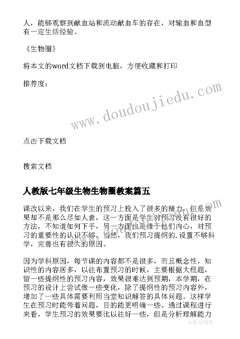 人教版七年级生物生物圈教案 生物圈七年级生物教学反思(大全10篇)