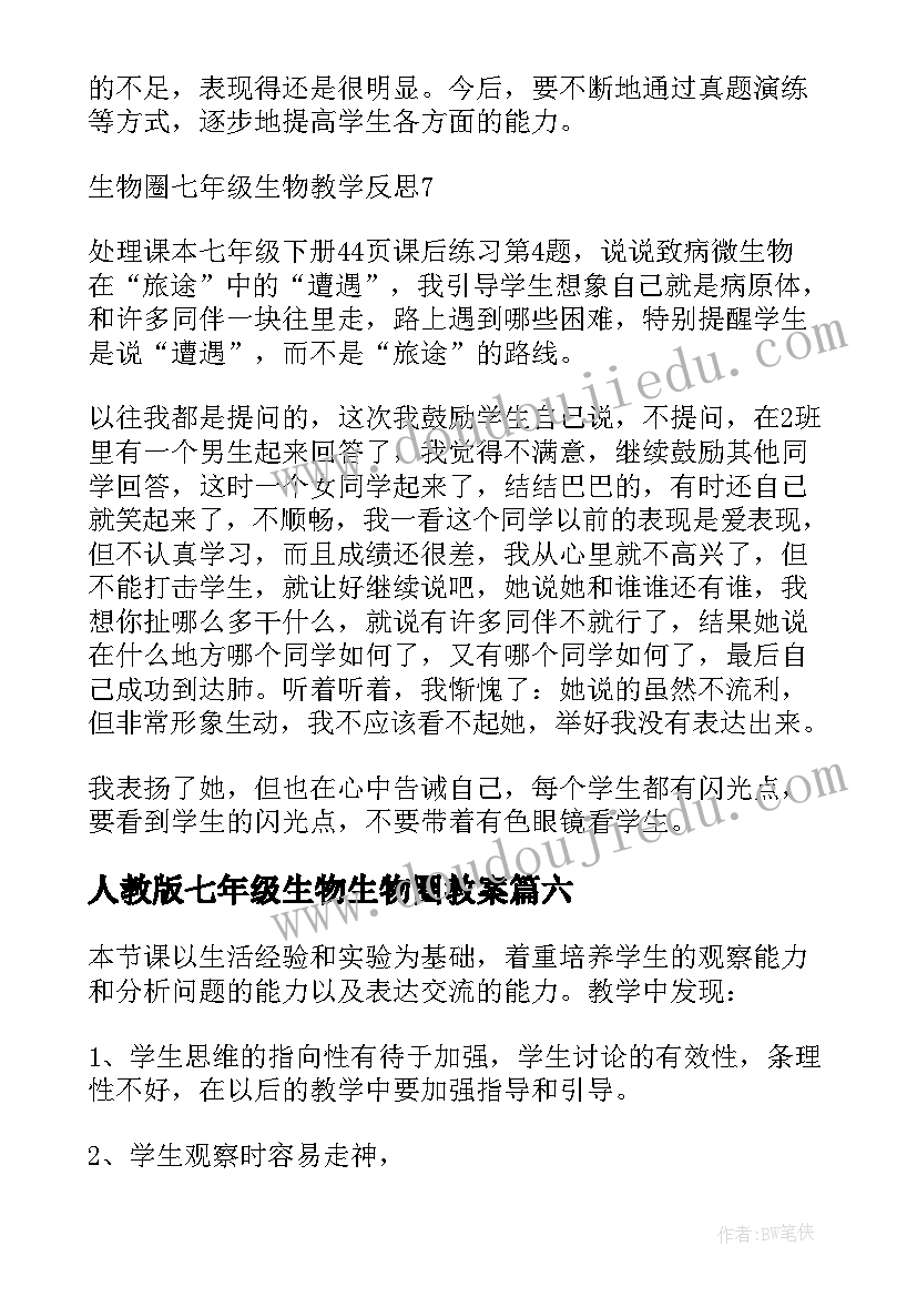 人教版七年级生物生物圈教案 生物圈七年级生物教学反思(大全10篇)