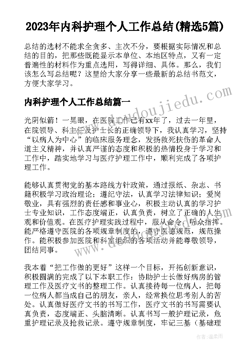 2023年内科护理个人工作总结(精选5篇)