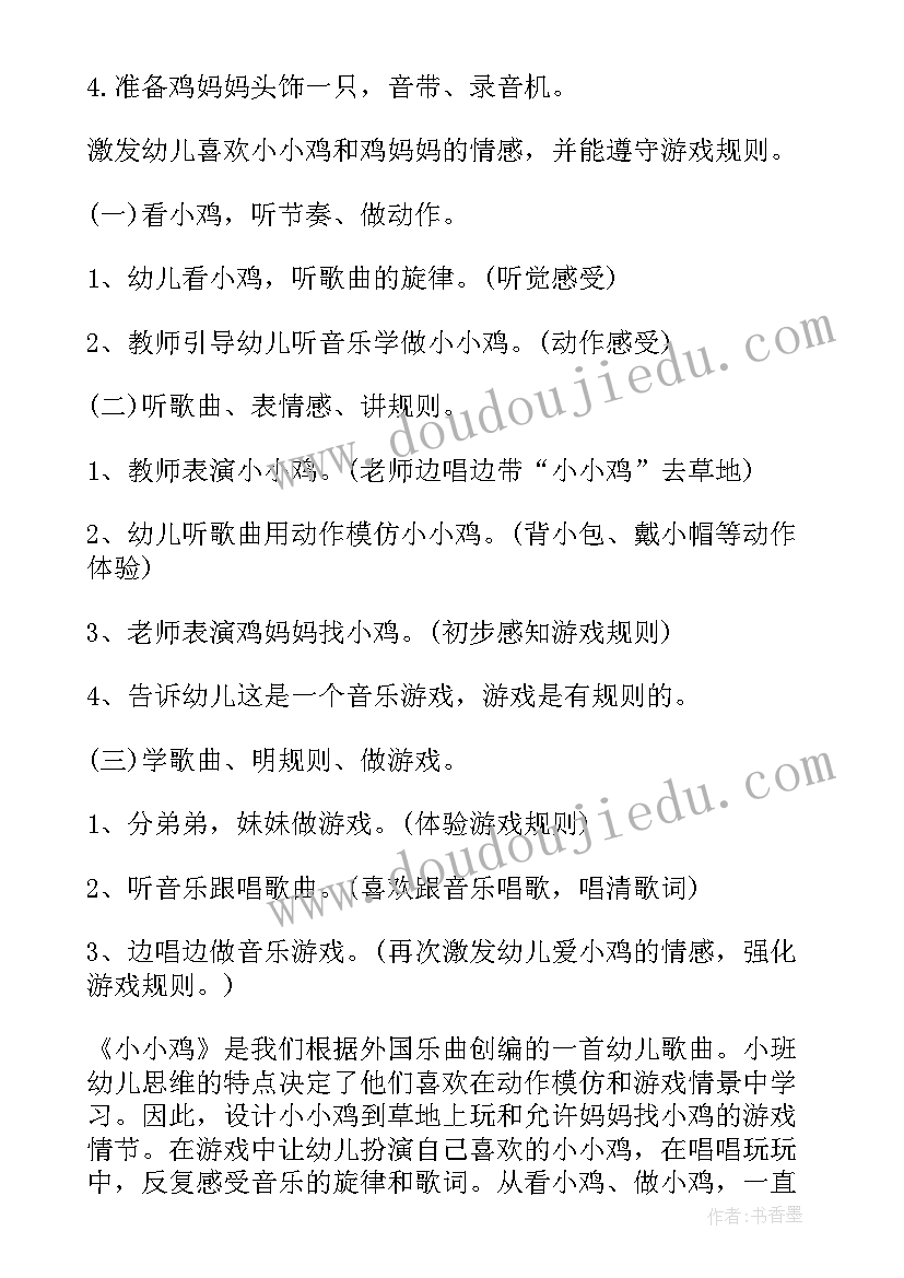 2023年小班音乐游戏活动教案模版 小班音乐游戏活动教案小小鸡(大全6篇)