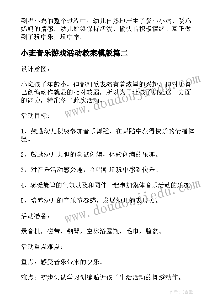 2023年小班音乐游戏活动教案模版 小班音乐游戏活动教案小小鸡(大全6篇)