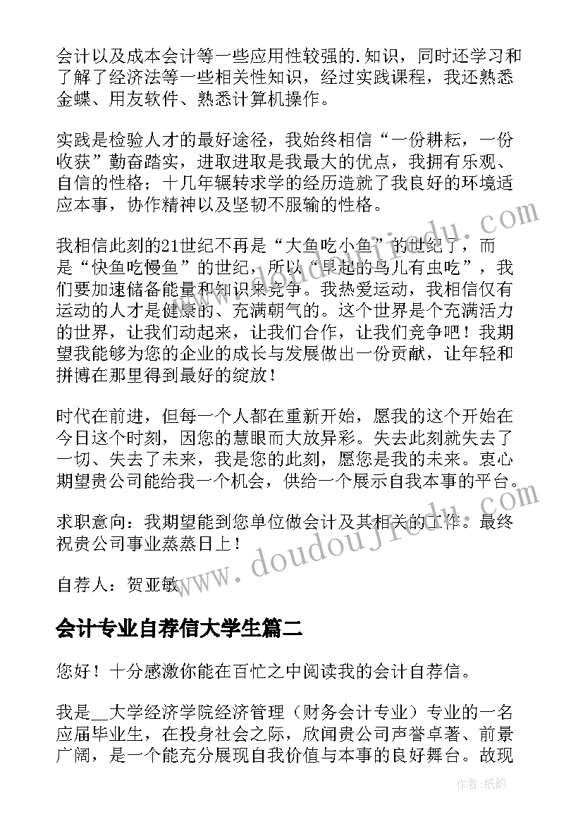 最新会计专业自荐信大学生 大学生自荐信会计专业(实用6篇)