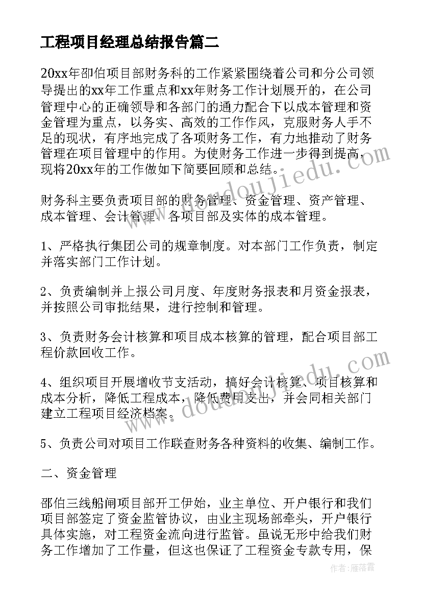 工程项目经理总结报告(优秀8篇)