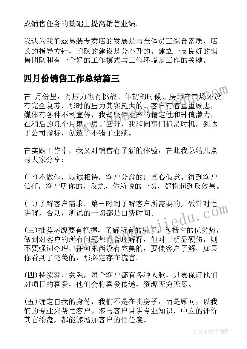 最新四月份销售工作总结 服装销售四月份工作总结(优质5篇)