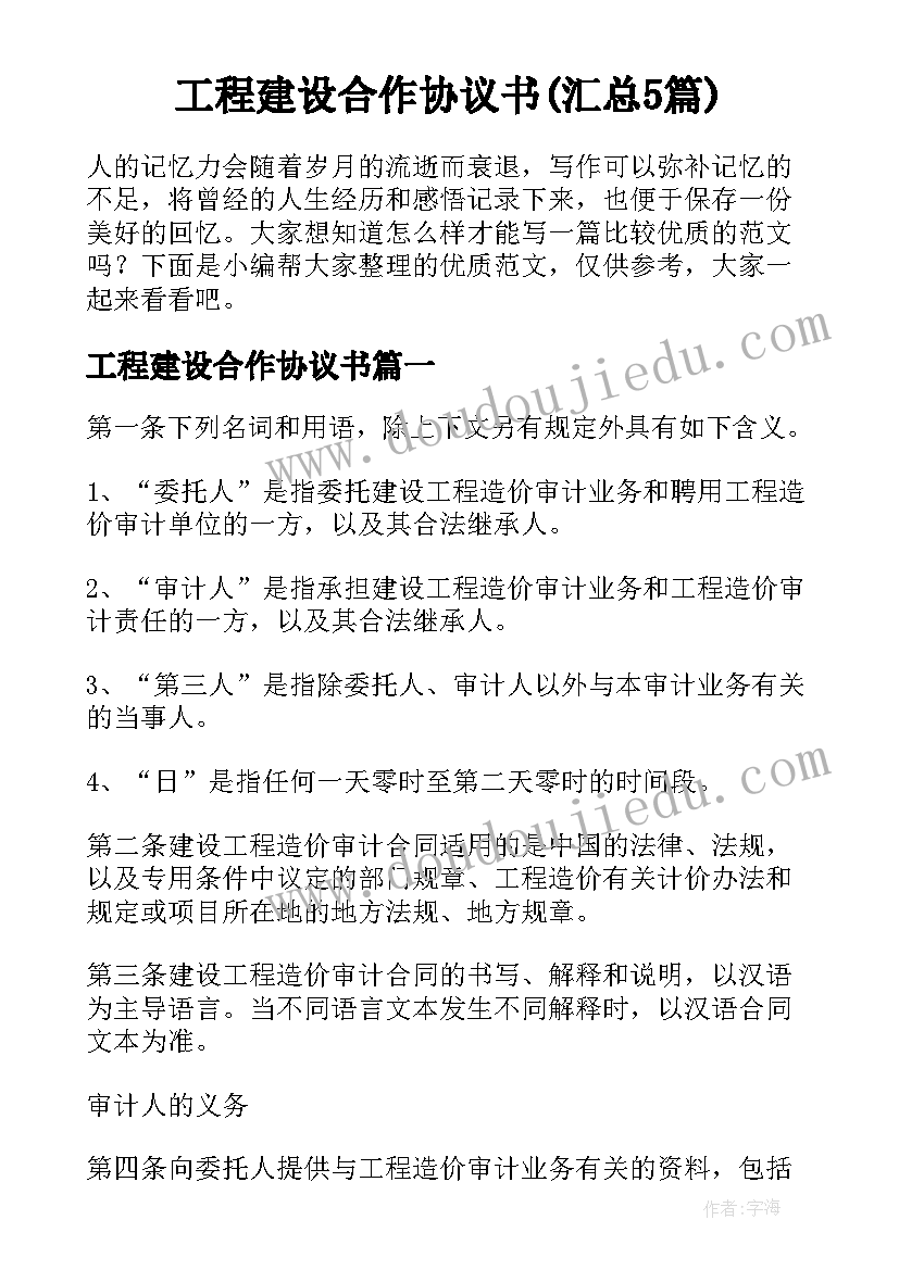 工程建设合作协议书(汇总5篇)