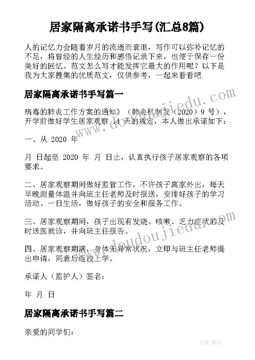 居家隔离承诺书手写(汇总8篇)