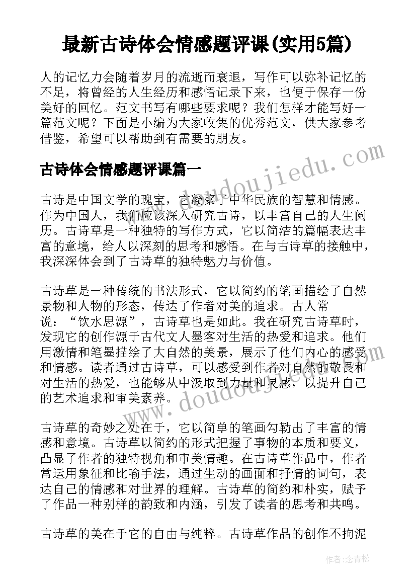 最新古诗体会情感题评课(实用5篇)