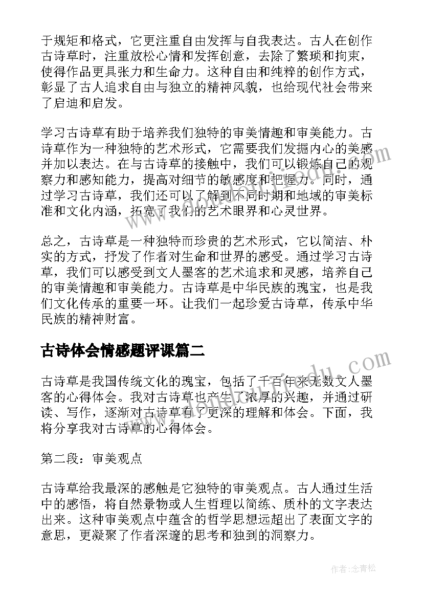 最新古诗体会情感题评课(实用5篇)