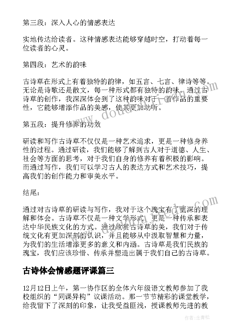 最新古诗体会情感题评课(实用5篇)