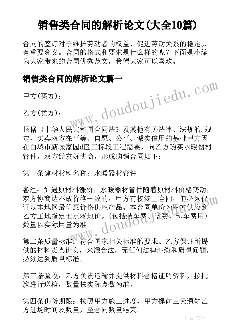 销售类合同的解析论文(大全10篇)