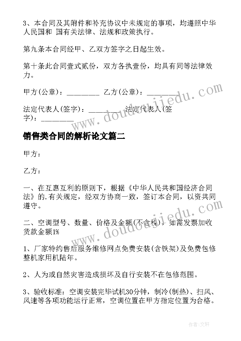 销售类合同的解析论文(大全10篇)