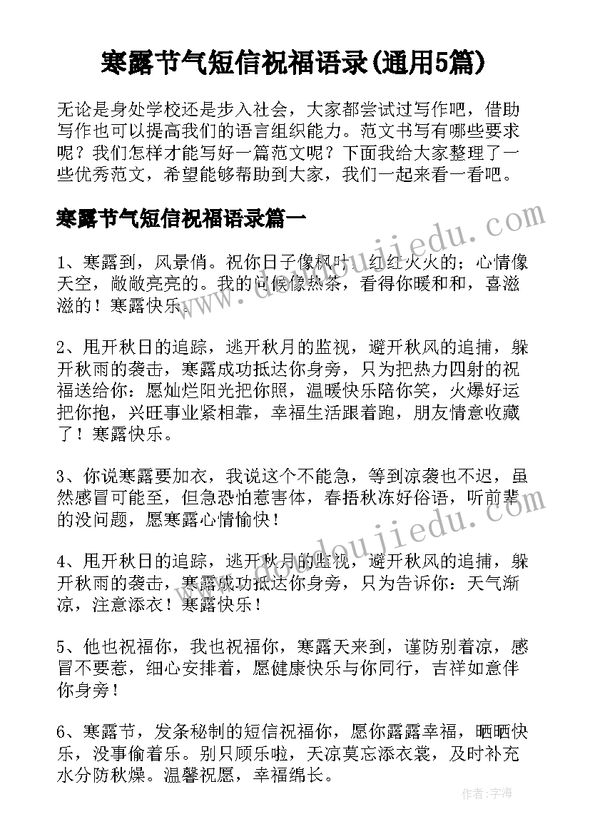 寒露节气短信祝福语录(通用5篇)