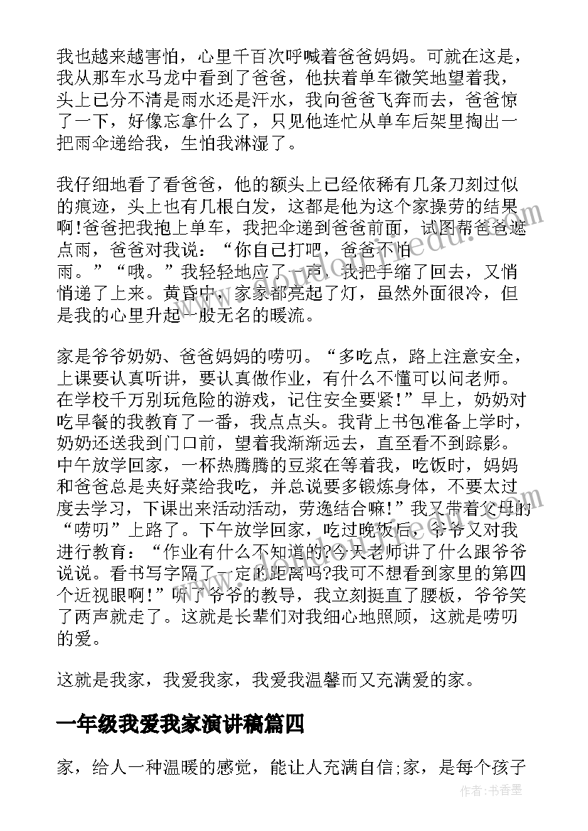 最新一年级我爱我家演讲稿 我爱我家演讲稿(汇总9篇)